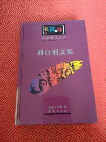 中国现代文学-刘白羽文集