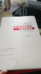 2015中国远程高等教育专题研究报告-社区教育发展