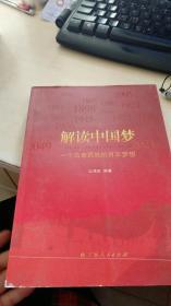 解读中国梦-一个古老民族的百年梦想