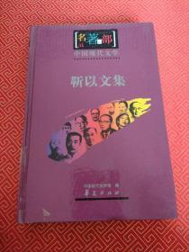 中国现代文学-靳以文集