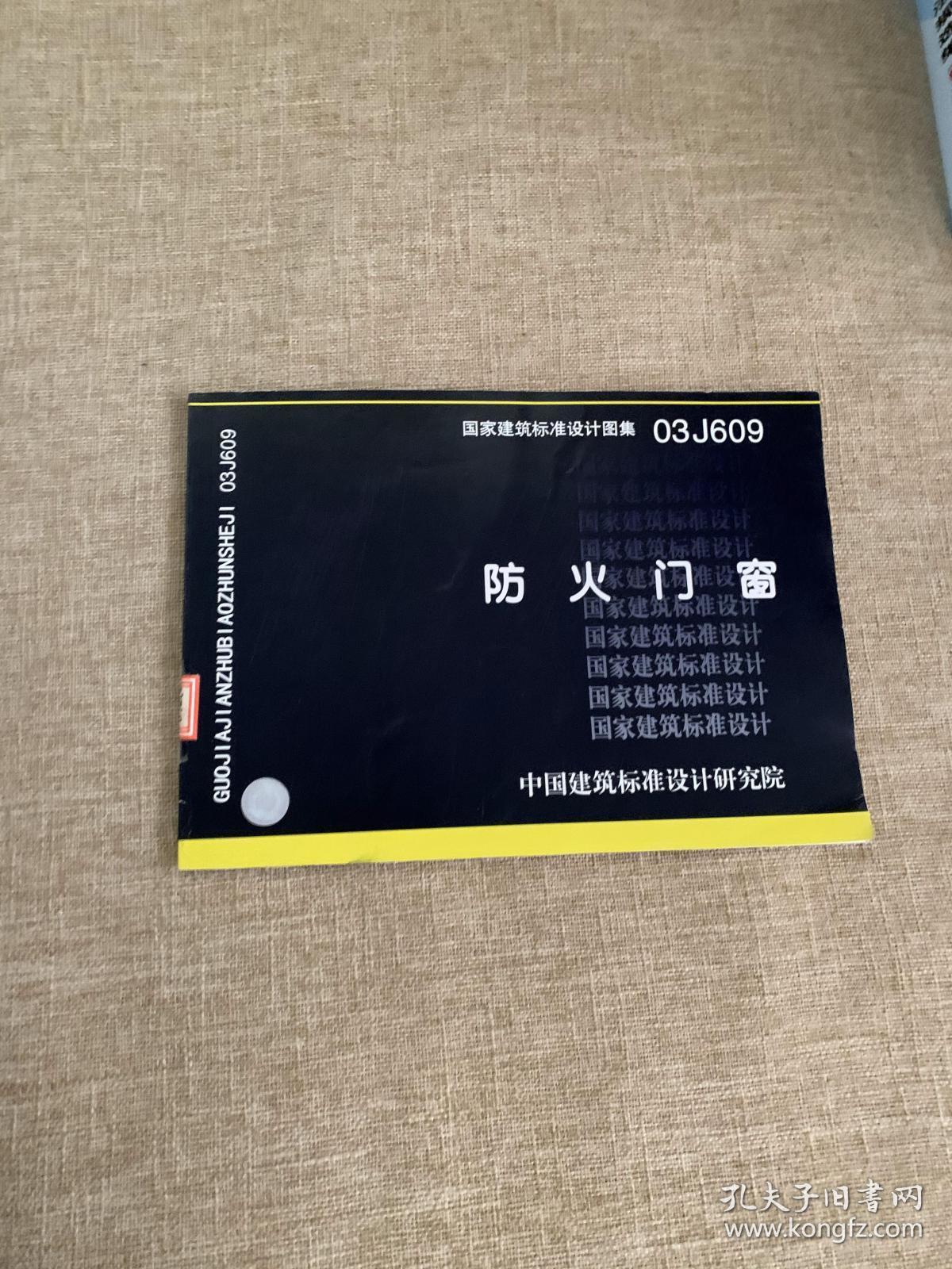 国家建筑标准设计图集(03j609):防火门窗