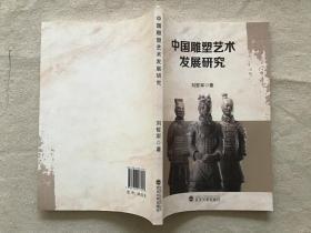 中国雕塑艺术发展研究 刘哲军