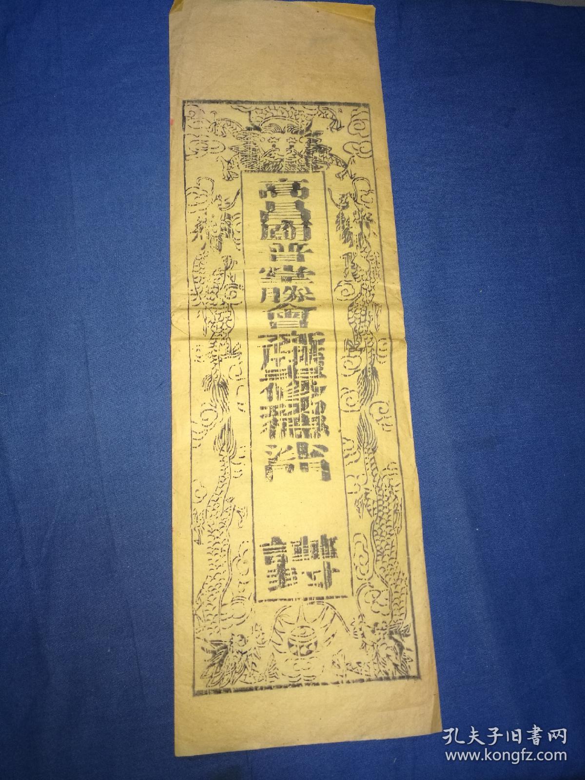 高昌庙 普 堂胜会文牒一份,民国十三年江苏省上海