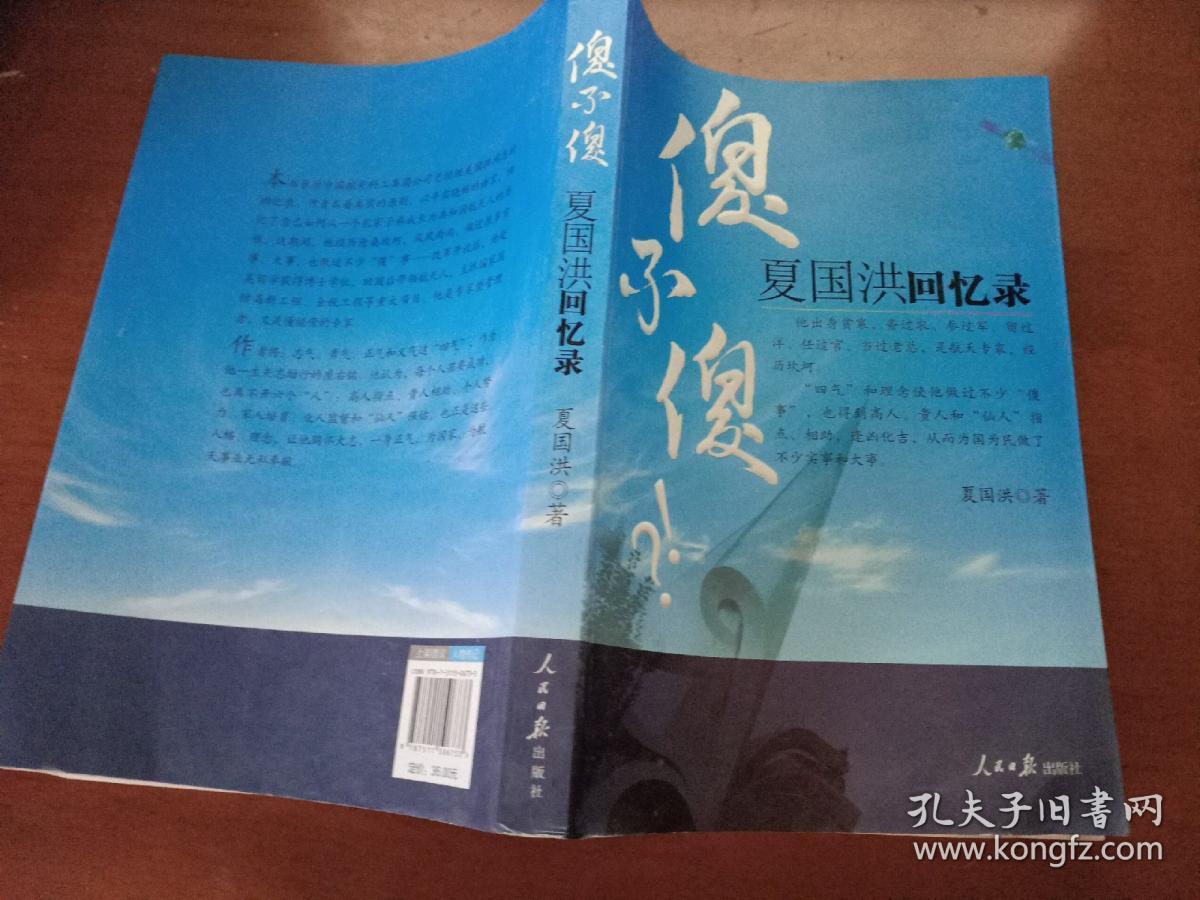 傻不傻:夏国洪回忆录