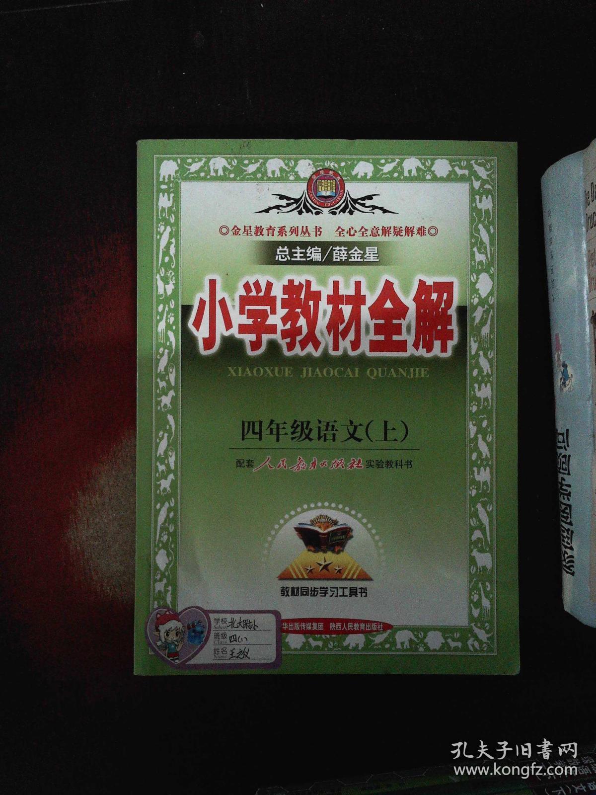 小学教材全解 四年级语文上 人教版 2015秋