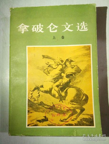 拿破仑文选上
