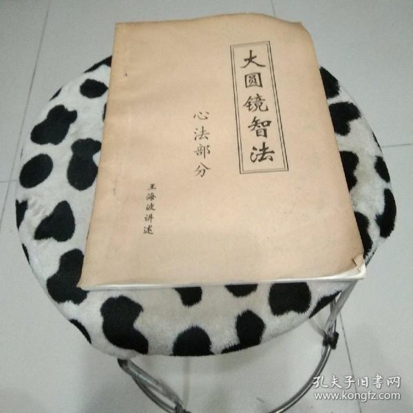 大圆镜智法一心法部分