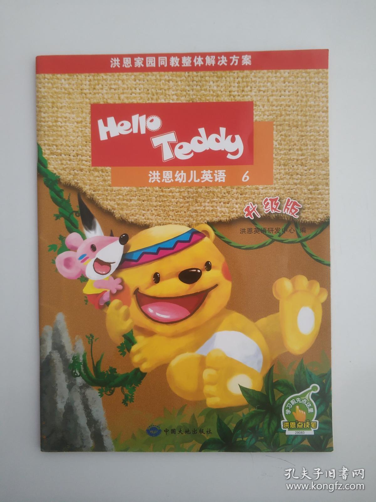 hello teddy洪恩幼儿英语,教材版