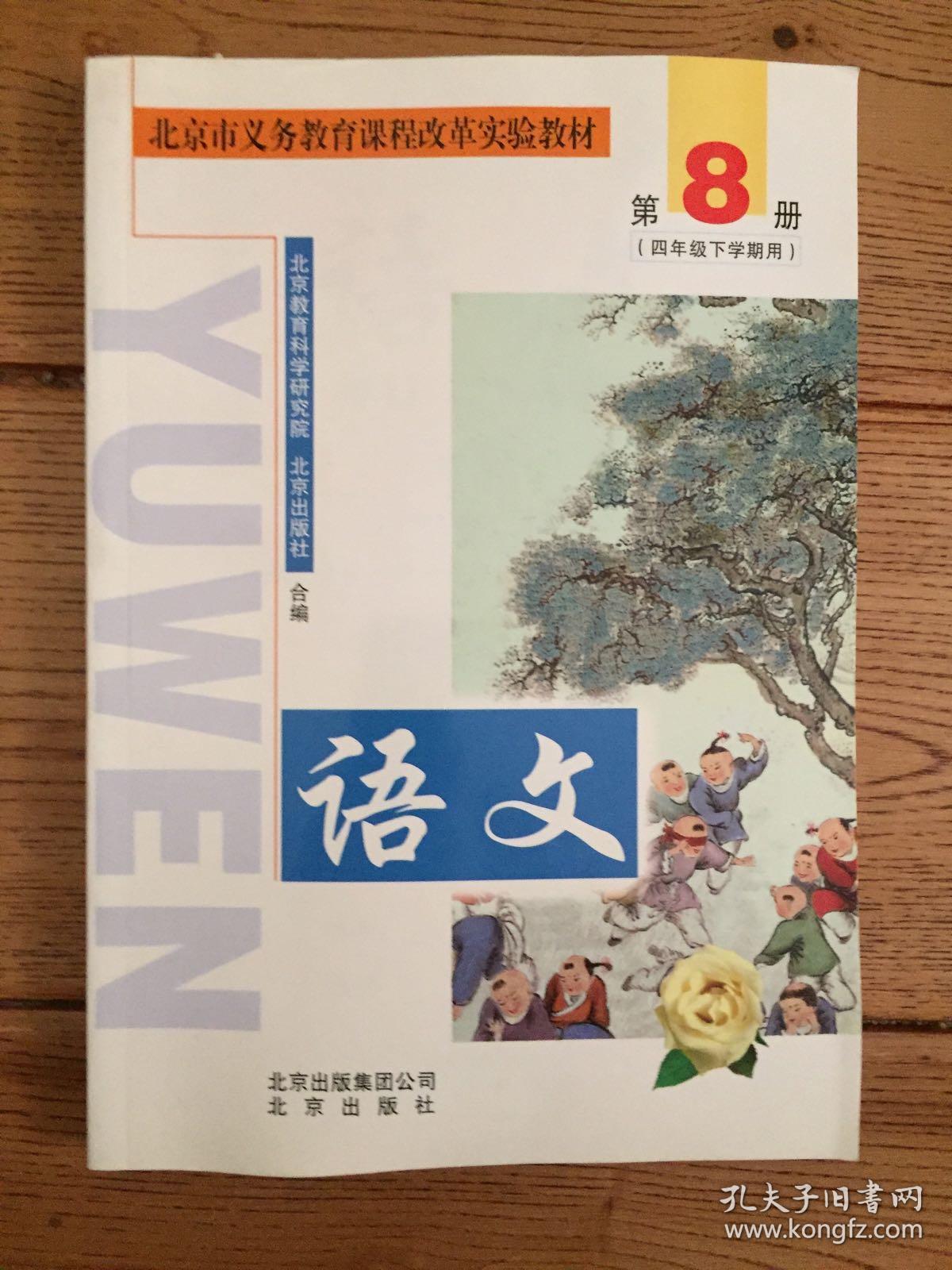 北京市义务教育课程改革实验教材语文第11册