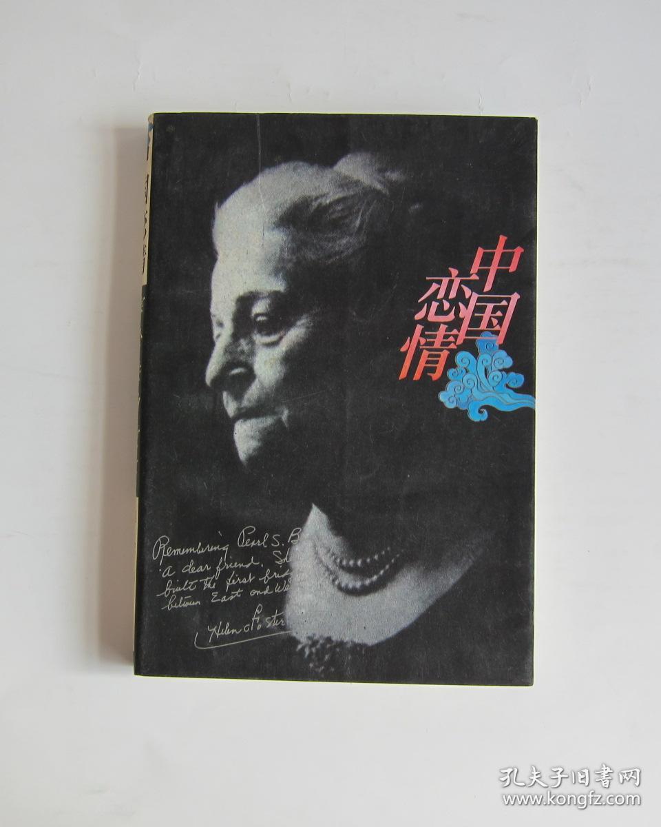 中国恋情-赛珍珠的故事