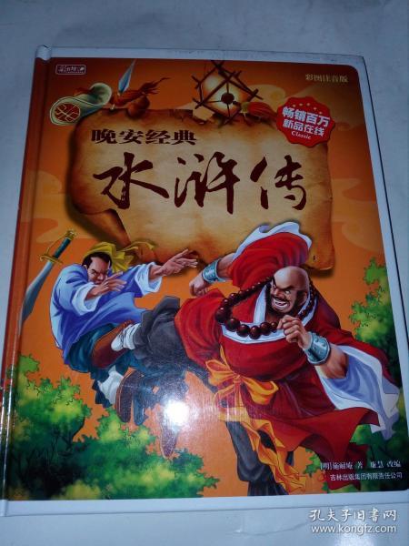 晚安经典:水浒传