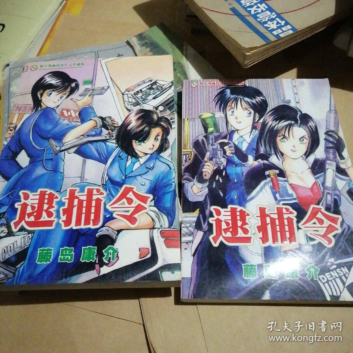 逮捕令(上下)_藤岛康介_孔夫子旧书网