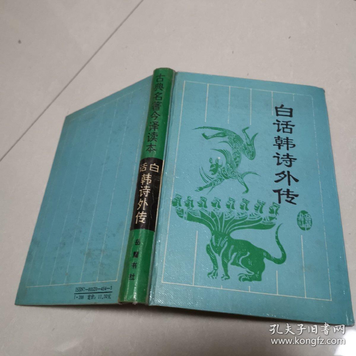 白话韩诗外传