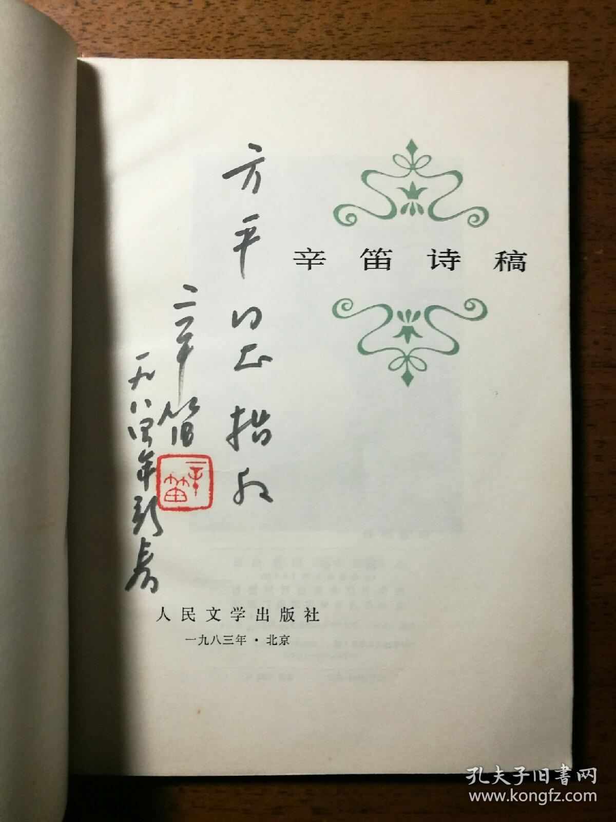 不妄不欺斋之九百九十四:九叶诗人辛笛签名钤印本《辛笛诗稿》(方平上