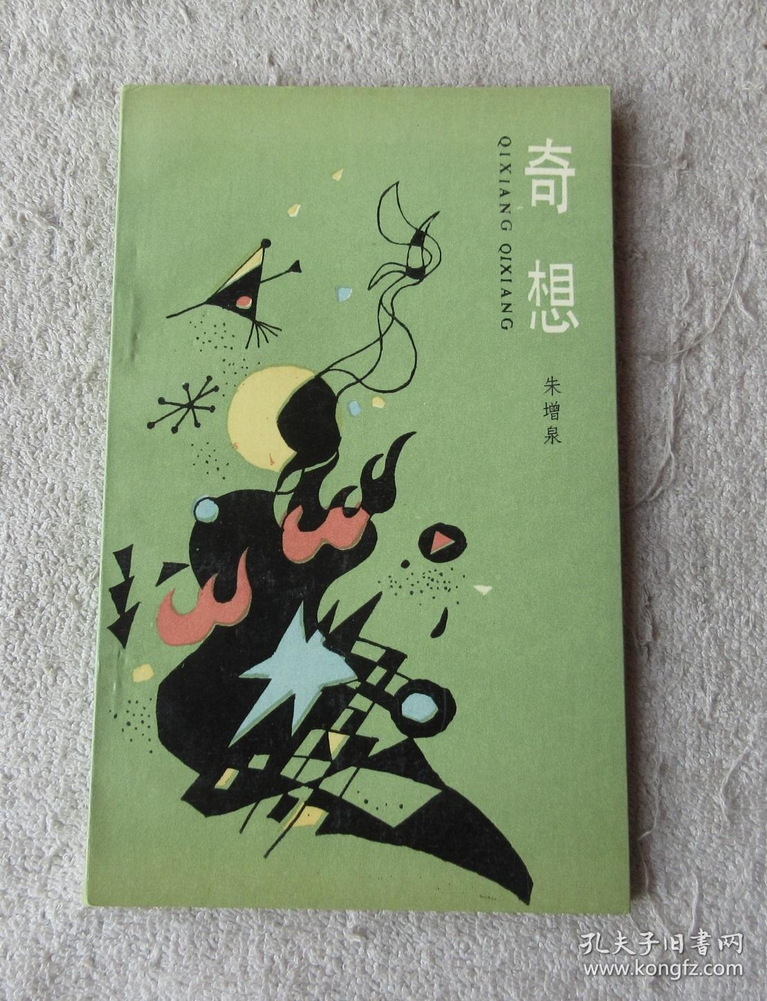 奇想(朱增泉诗集)