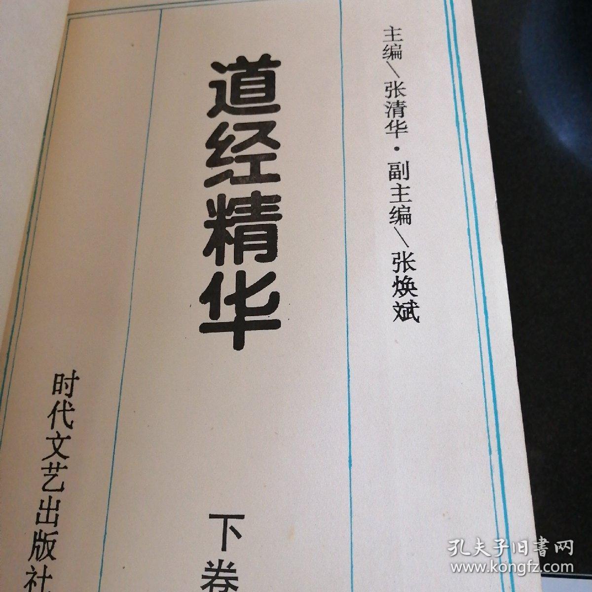 道经精华上下册