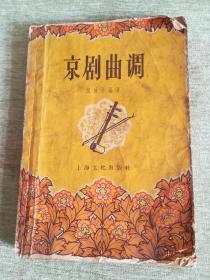 1958年印倪秋萍著，京剧曲调，有水渍，内容完整