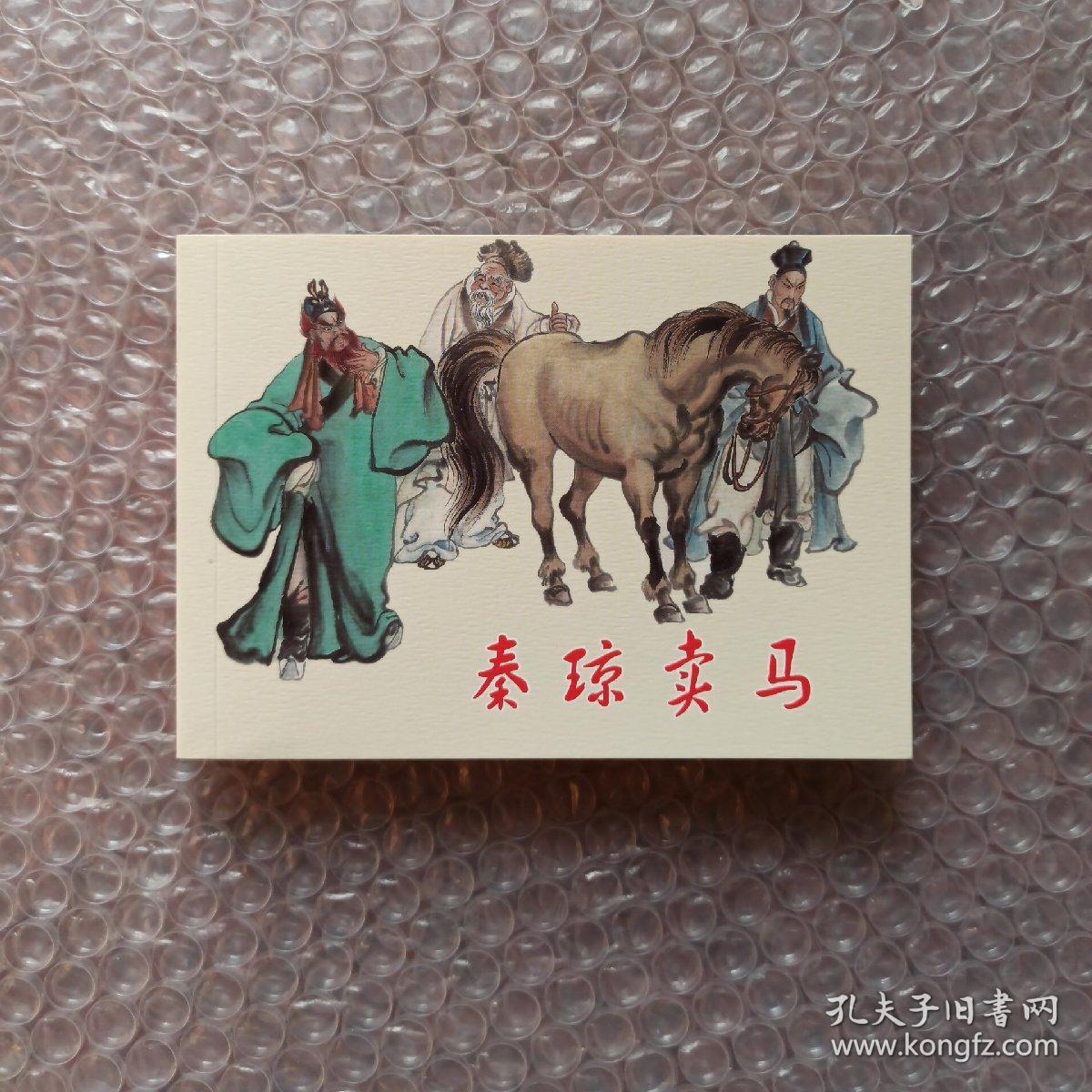 秦琼卖马 正版上海老版经典故事连环画 小人书 说唐故事 隋唐演义
