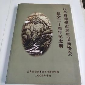 江苏省徐州市老年书画协会建会二十周年纪念册（存39号箱）