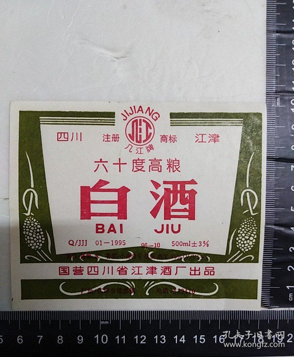 四川几江牌60度白酒酒标