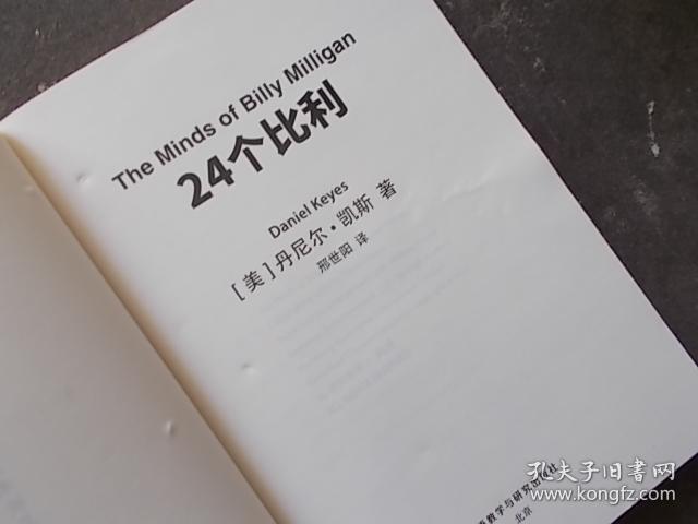 24个比利_[美]丹尼尔·凯斯 著;邢世阳 译_孔夫子旧书网