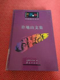 中国现代文学-许地山文集