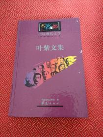 中国现代文学-叶紫文集
