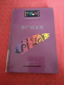 中国现代文学：李广田文集