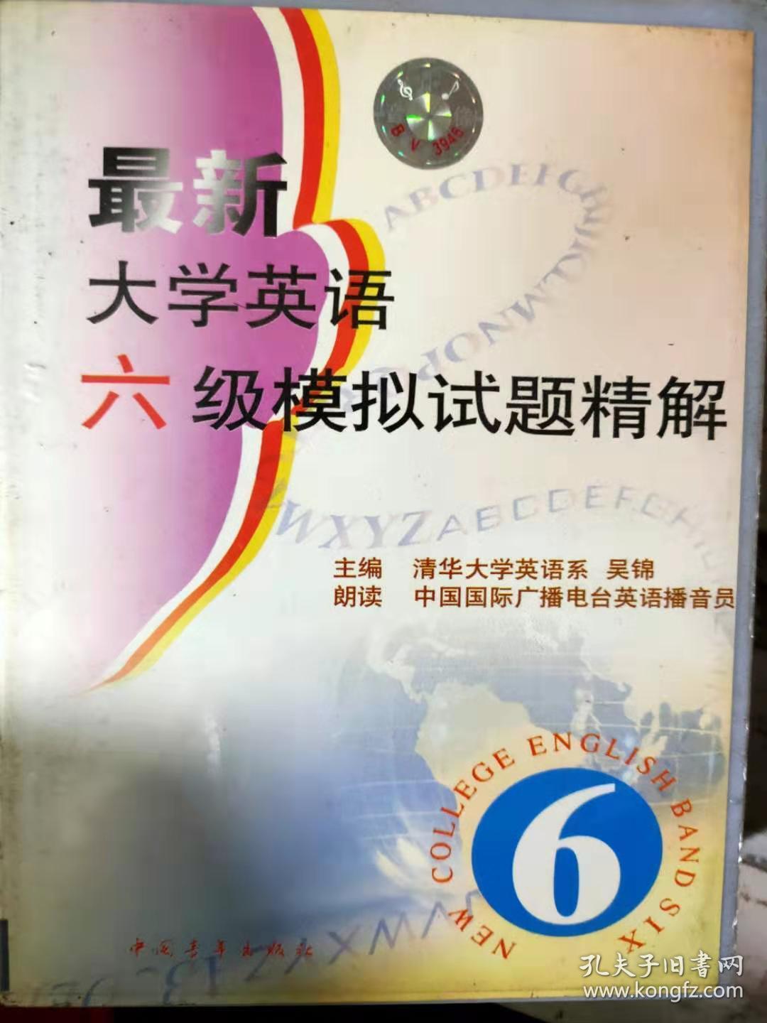 新世纪大学英语导考丛书 最新大学英语六级模拟试题境界 只有磁带没有书 孔夫子旧书网