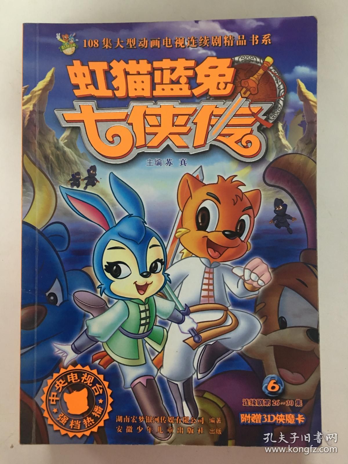 虹猫蓝兔七侠传16本有动画侠魔卡