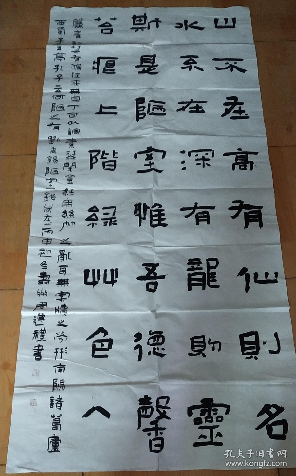 安徽寿县 周遵礼 书法 【刘禹锡陋室铭】长178cm 宽79cm