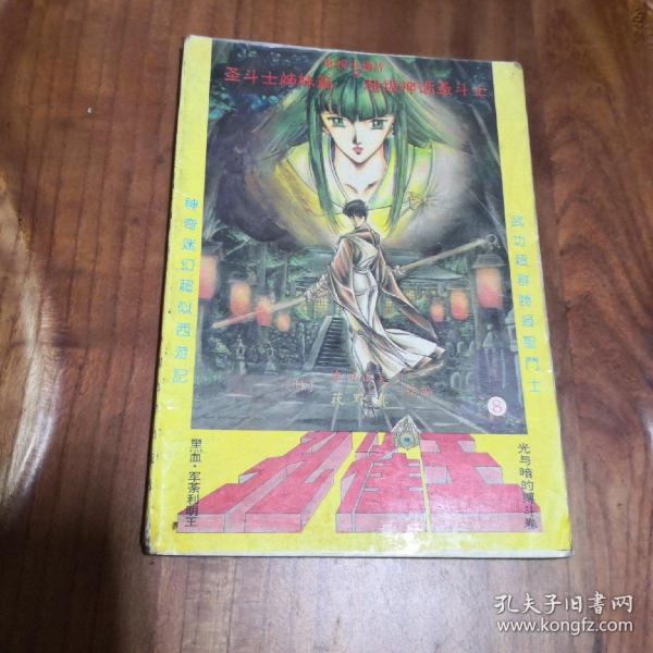 超级神话圣斗士 孔雀王(8) 光与暗的搏斗卷 黑雪  军 荼 利明王