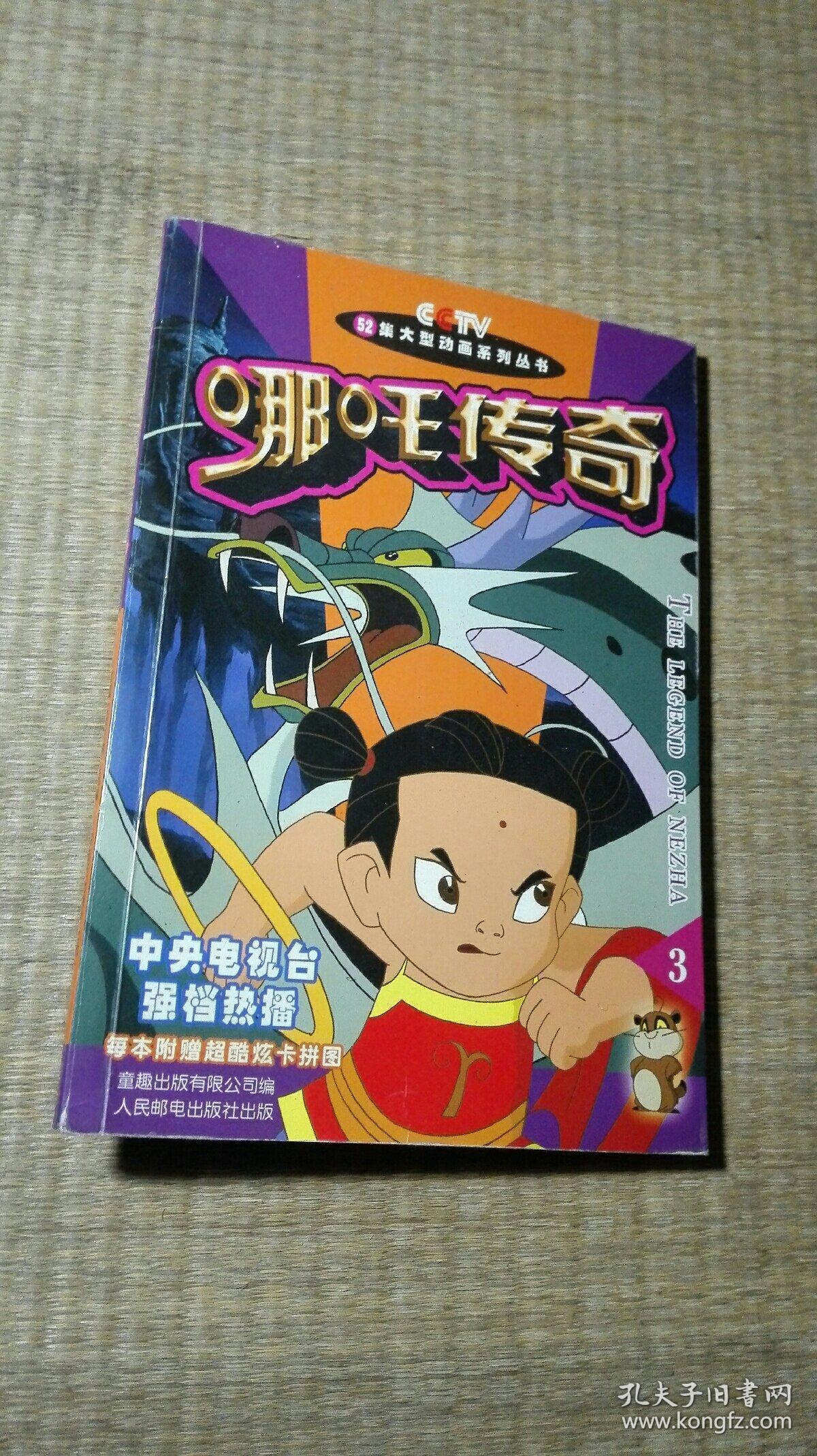 52集大型动画系列丛书哪咤传奇3
