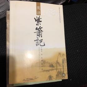 外教社中国文化汉外对照丛书：英译《紫箫记》