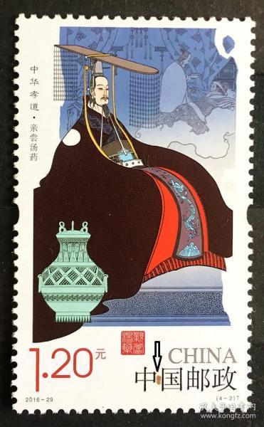 2016-29中华孝道小变体纸内异物两面可见 箭头指示