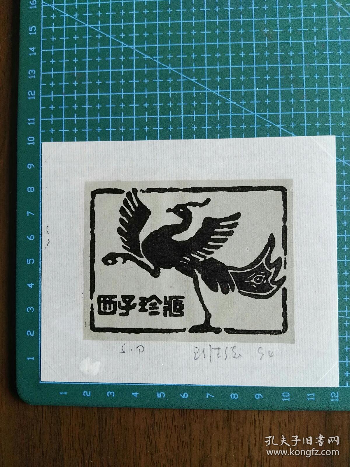 王维德藏书票12