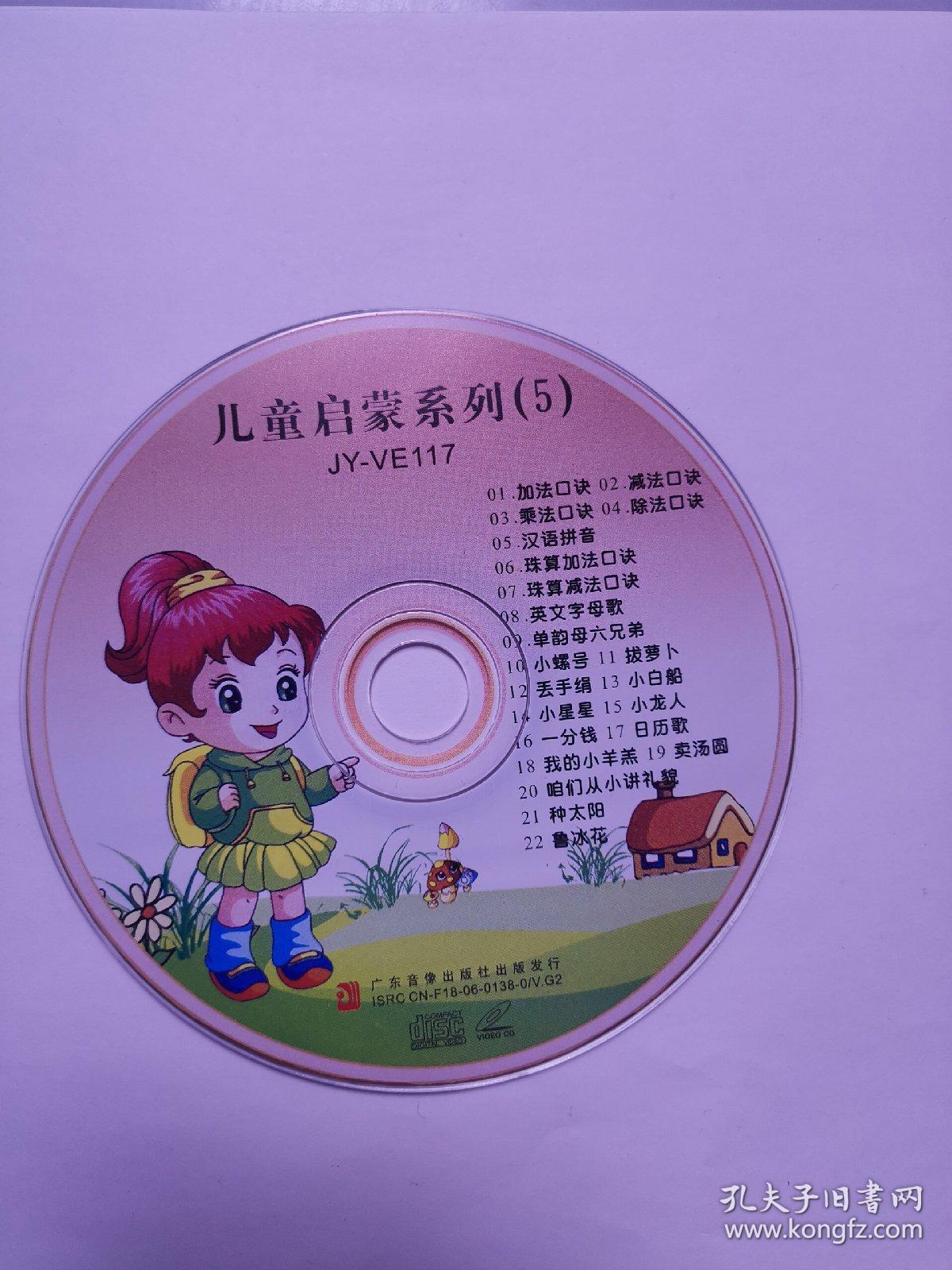 光盘:儿童启蒙系列(5)_广东音像出版社_孔夫子旧书网