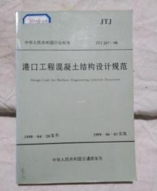 中华人民共和国行业标准港口工程混凝土结构设计规范:JTJ 267-98