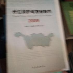 长江保护与发展报告（2009）签名【93