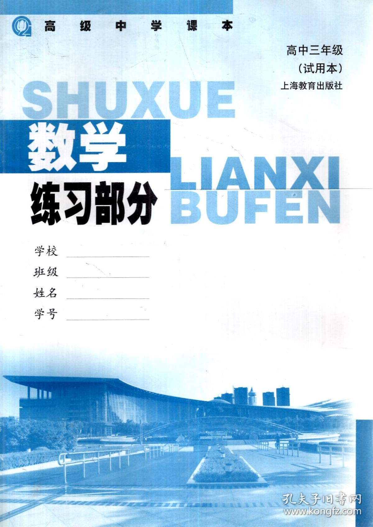 高级中学课本.数学,练习部分(试用本)高中三年级.2册合售