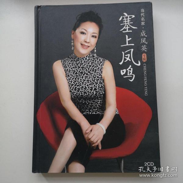 北路梆子(晋剧)名家成凤英演唱专辑