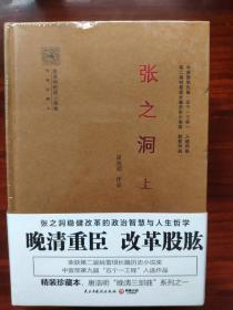 张之洞（精装珍藏本 全3册）杨度（精装珍藏本 全3册）两种图书合售送汪曾祺自选集一本