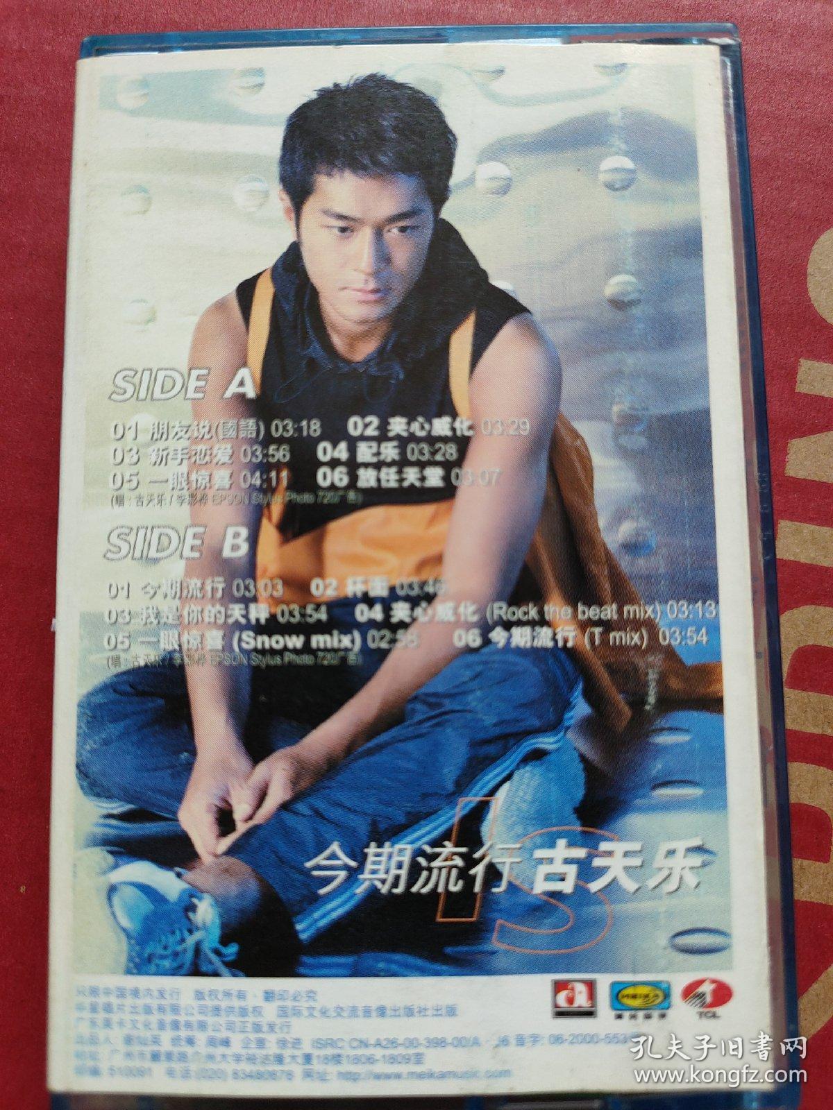 古天乐.今期流行古天乐.专辑.正版磁带