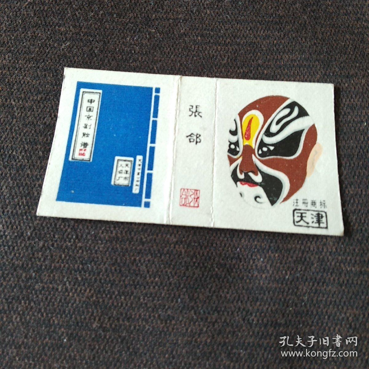 火花;中国京剧脸谱(天津市火柴厂)张郃(1张)
