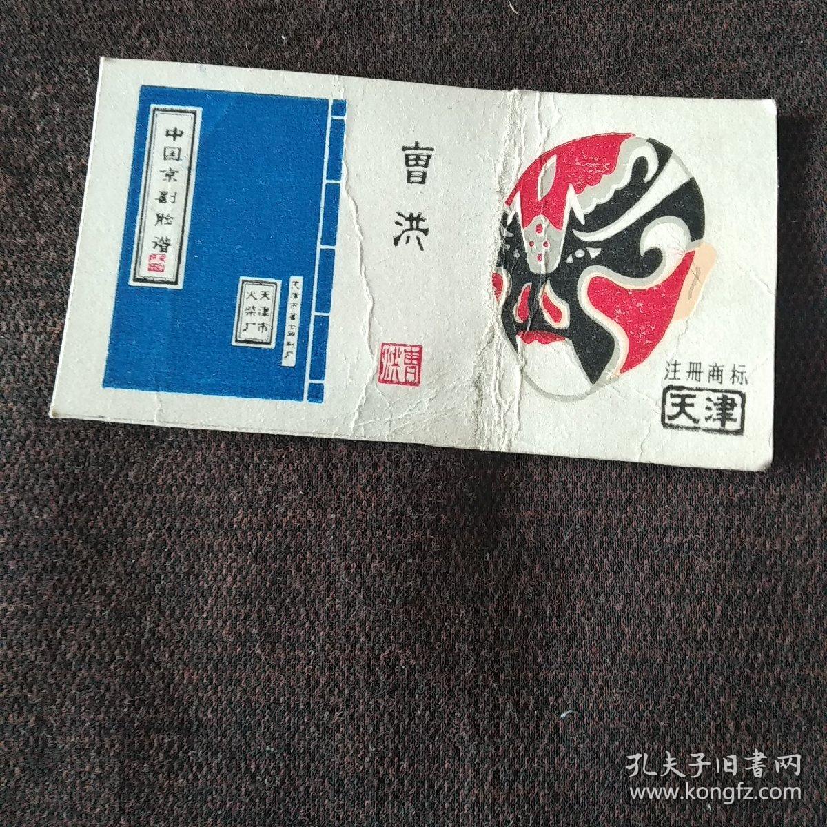 火花;中国京剧脸谱(天津市火柴厂)曹洪(1张)