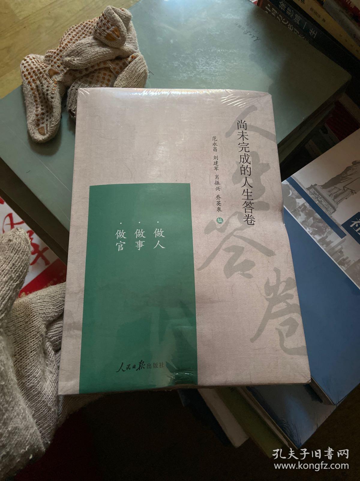 尚未完成的人生答卷