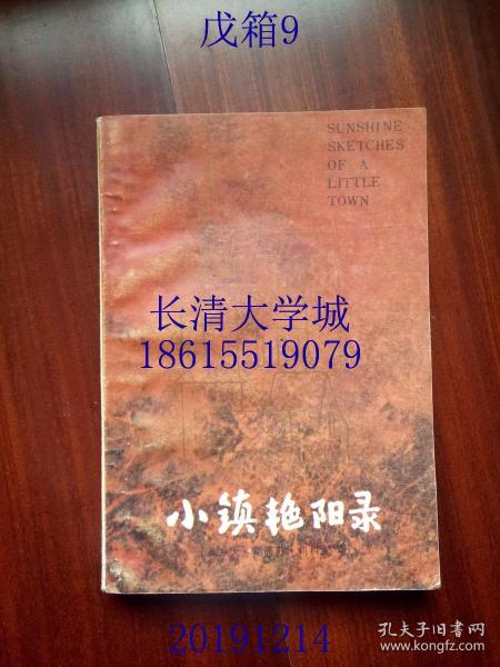 小镇艳阳录 Sunshine Sketches of a Little Town，Stephen·Leacock，译自1970年新版，插图本