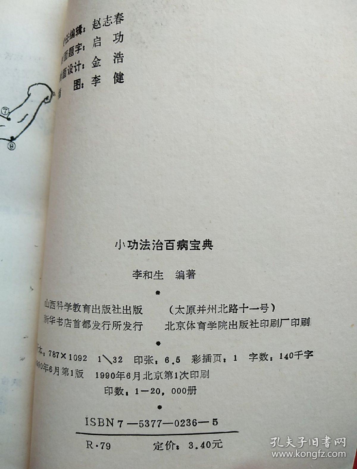 小功法治百病宝典简易省时显效自疗的神通术神通术之三