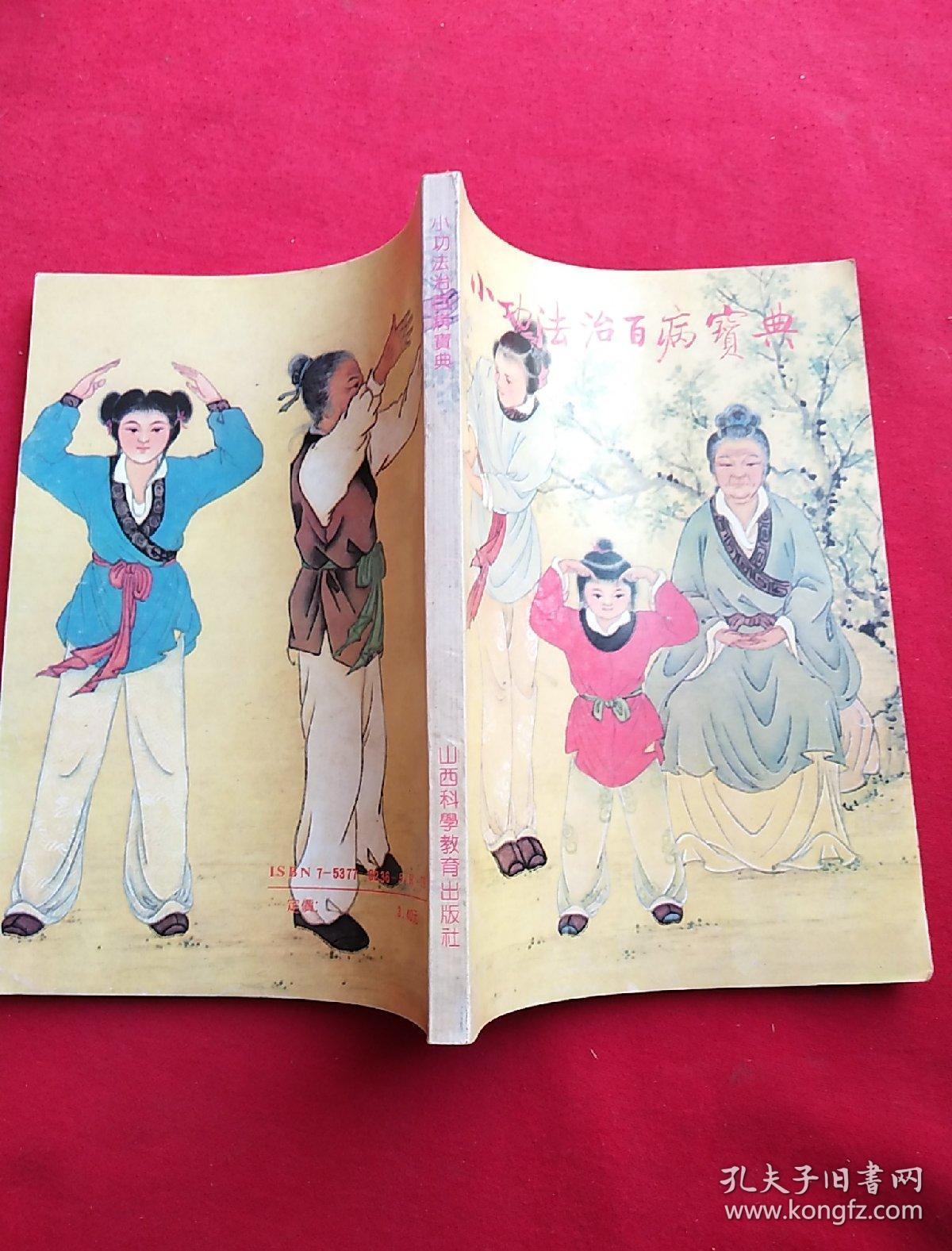 小功法治百病宝典简易省时显效自疗的神通术神通术之三