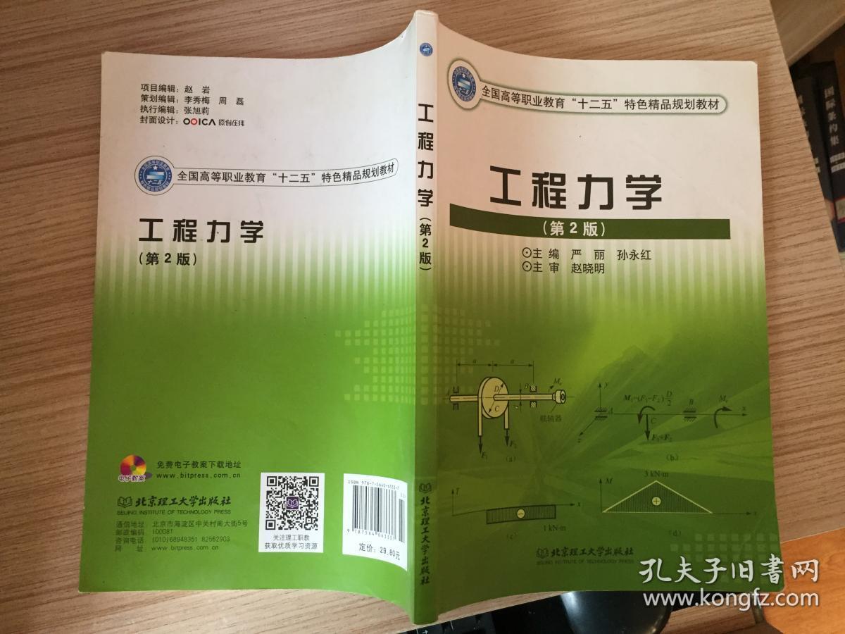工程力学(第2版)_严丽,孙永红 编_孔夫子旧书网